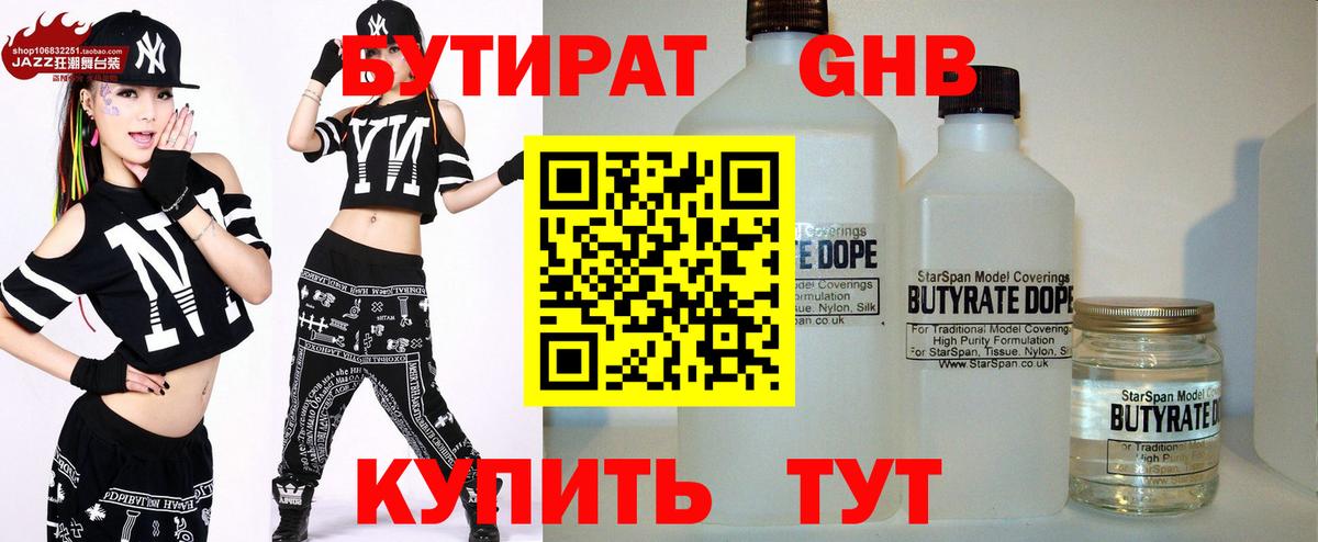 Бутират  Бутират GHB  Вход с VPN  Челябинск 